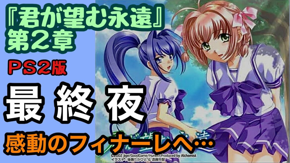 『君が望む永遠』第2章 (PS2版) 最終夜!