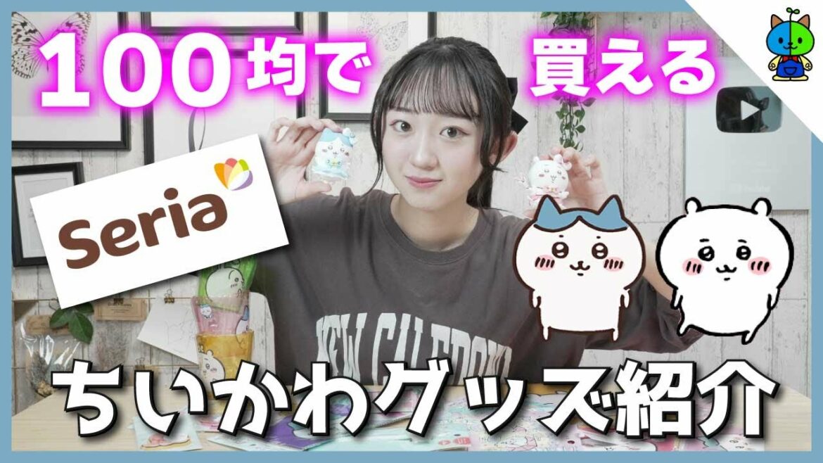 【ちいかわ】今100均で買えるちいかわグッズが熱い!【セリア・キャンドゥ】