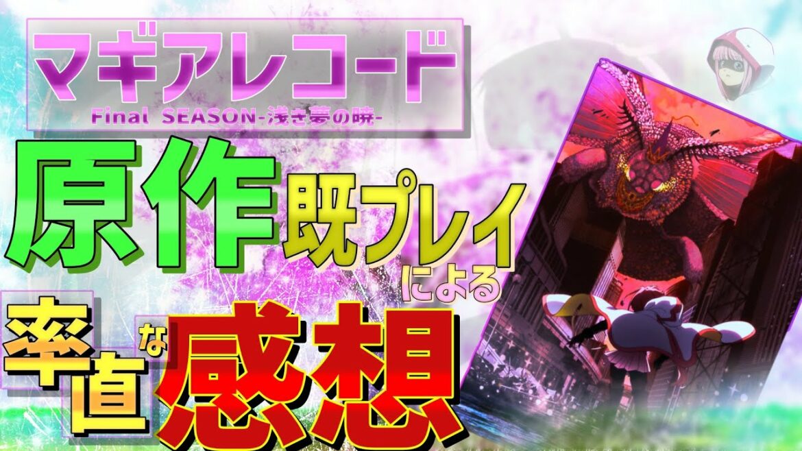 【マギレコ】アニメ Final SEASON感想!【マギアレコード】