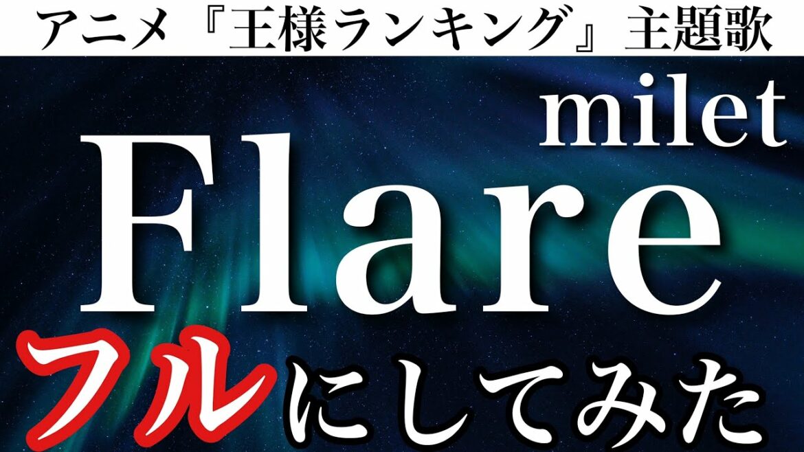 【フル】milet/Flare 完コピ職人が予想で完成させてみた TVアニメ「王様ランキング」第2クール主題歌