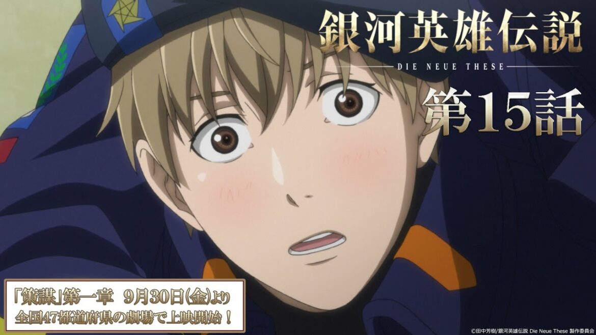 【15話】銀河英雄伝説 Die Neue These(全24話)一挙無料配信 2022/9/29(木)まで
