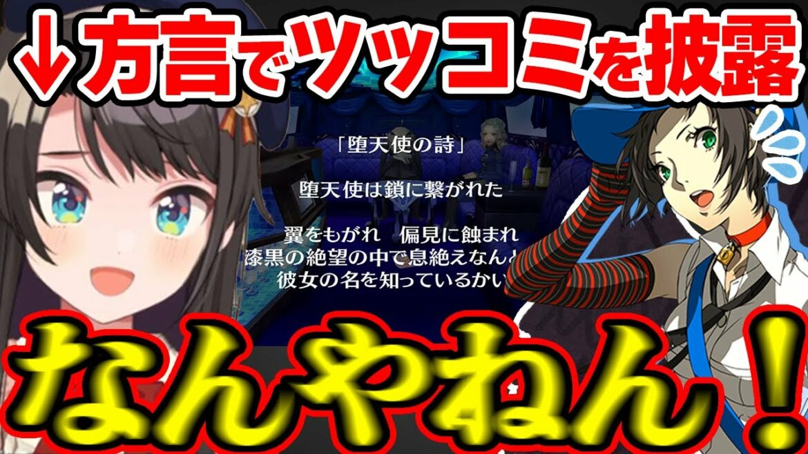 ペルソナ4のマリーポエムに思わず方言全開でツッコミを入れてしまうスバルが最早芸人【ホロライブ/切り抜き/大空スバル/P4G/ネタバレ有】