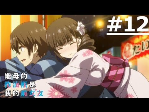 継母の連れ子が元カノだった 12話 | My Stepmom's Daughter Is My Ex episode 12 Eng sub | 継母の連れ子が元カノだった 12