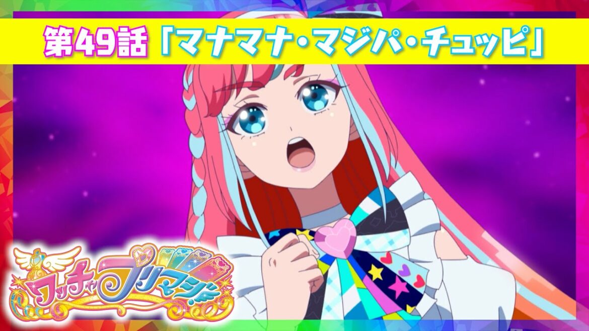 【ワッチャプリマジ!】第49話「マナマナ・マジパ・チュッピ」【期間限定】