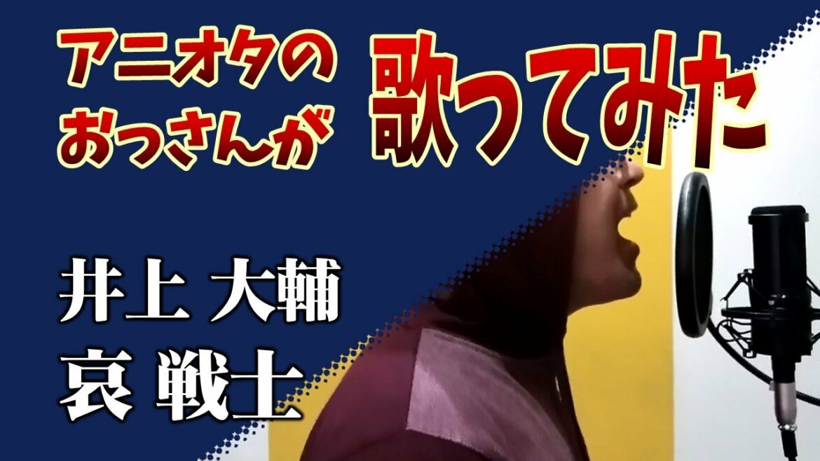 哀 戦士 / 井上大輔【歌ってみた】