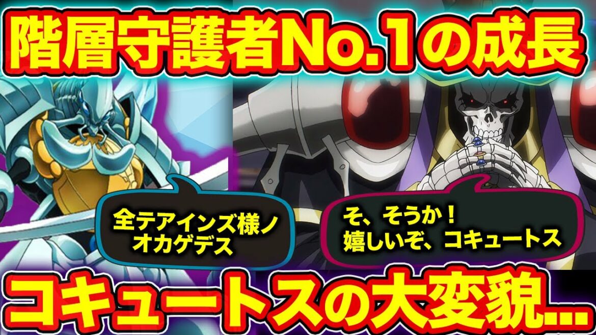 【オバロ】コキュートスの本当の実力…。デミウルゴスを超える知謀を発揮した瞬間がヤバイ!(オーバーロード)