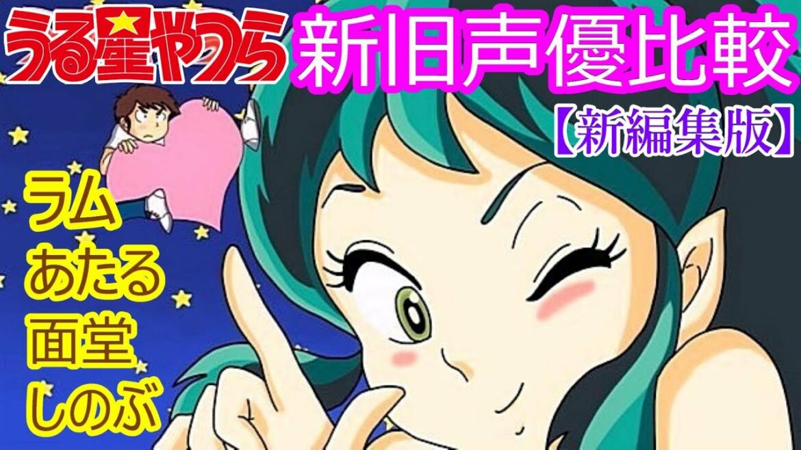 【うる星やつら】新旧声優ボイス比較【ラム・あたる・面堂・しのぶ】【新編集版】