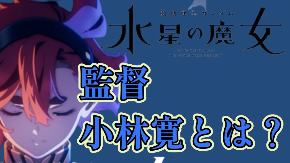 【機動戦士ガンダム 水星の魔女】監督 小林寛とは……?【2022年秋アニメ】