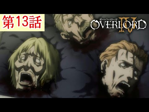 【オーバーロードⅣ】【第13話②】 OVERLORD