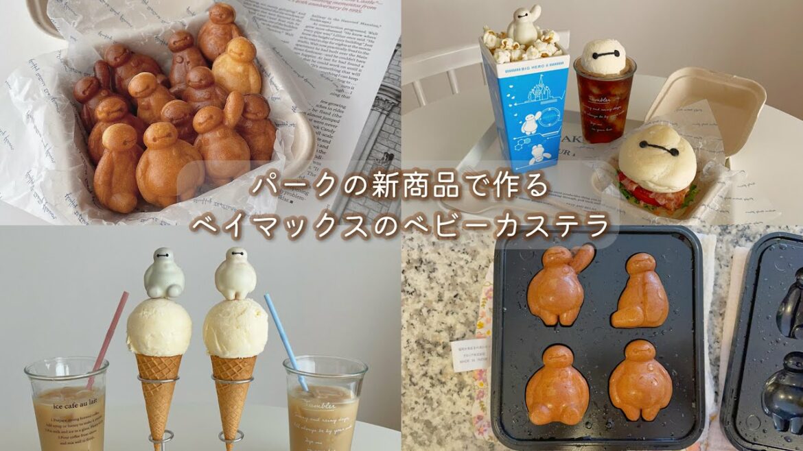 新発売のパンケーキメーカーで作るベイマックスのベビーカステラ|おうちディズニー