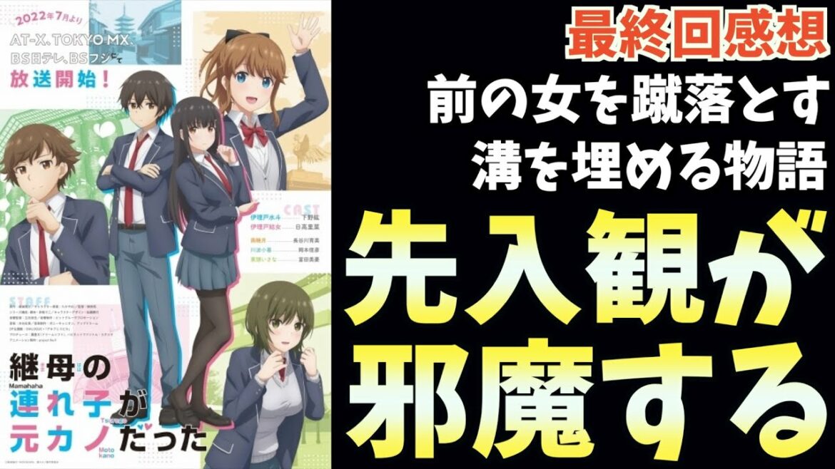 【連れカノ】『伊理戸結女』の宣戦布告に痺れた【継母の連れ子が元カノだった】【2022夏アニメ】【おすすめアニメ】【最終回】