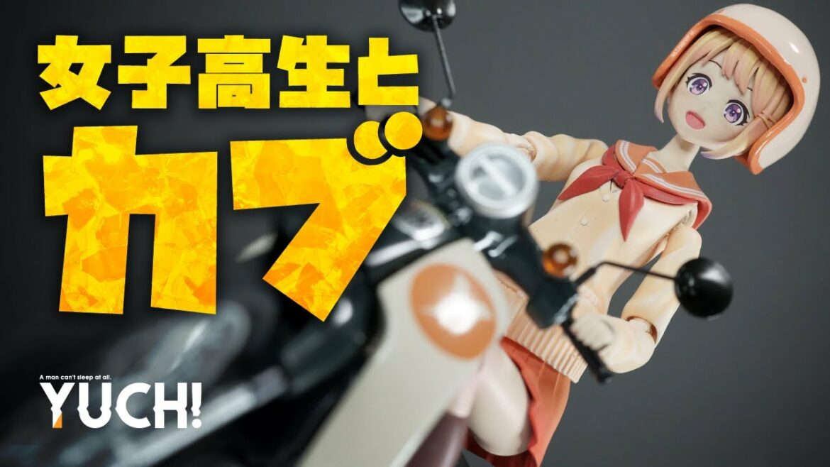 JKとスーパーカブ!全塗装! 創彩少女庭園 結城まどか & フジミ模型 1/12 NX1EX-1 ホンダ スーパーカブ110