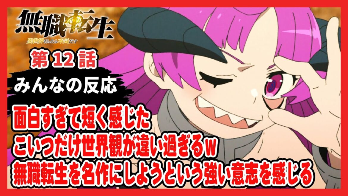 『無職転生 第12話 みんなの感想』解説・考察・ネット反応まとめ【ゆっくり】