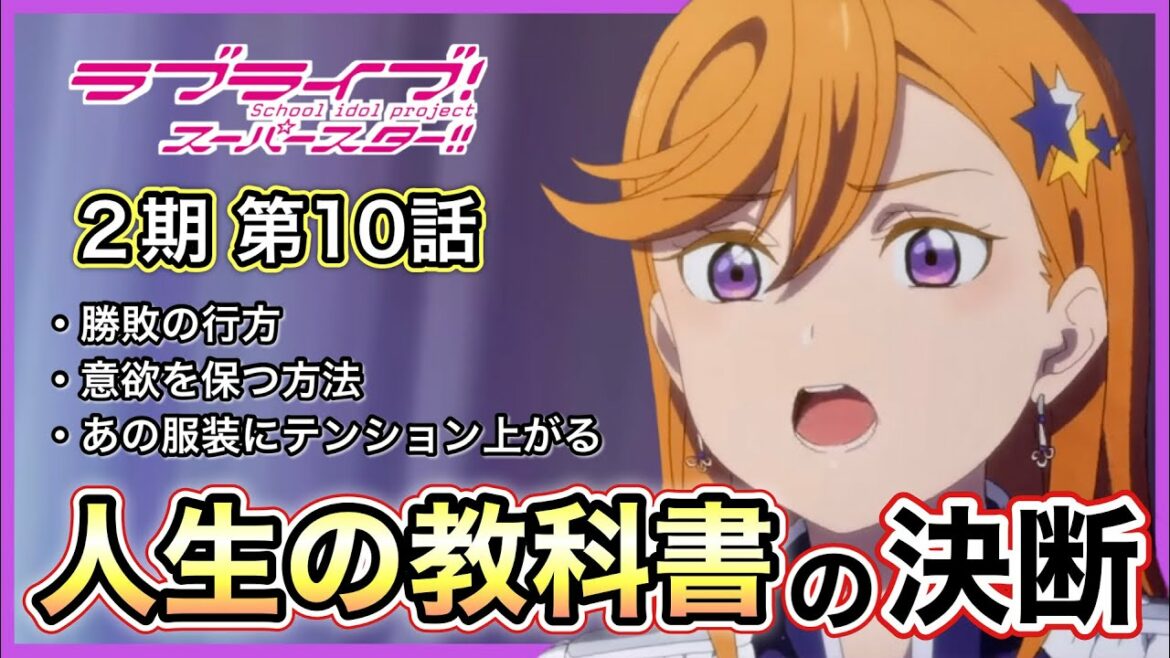 【スーパースター2期】第10話感想!真っ向からぶつかる意思と意思!通算100話目に込められた大切なメッセージ【Liella!】