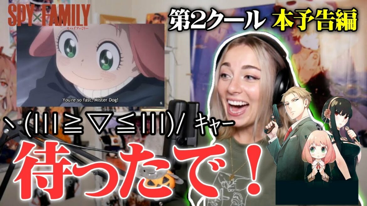 【海外の反応】SPY×FAMILY 第二クール予告編の美人ネキによるリアクション!【翻訳 アニメ リアクション】