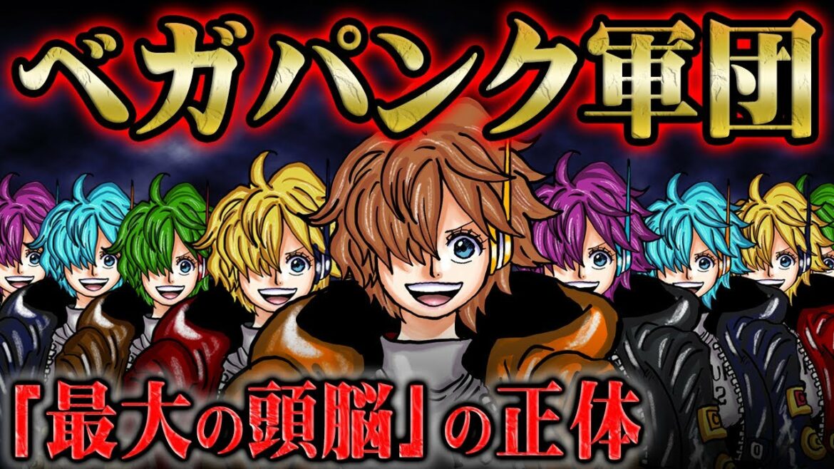 すでに数万人のベガパンクが存在!?未来科学が作る世界とルフィの夢の果ての共通点!【 ONEPIECE ワンピース 1061話 最新話 考察 感想 解説】