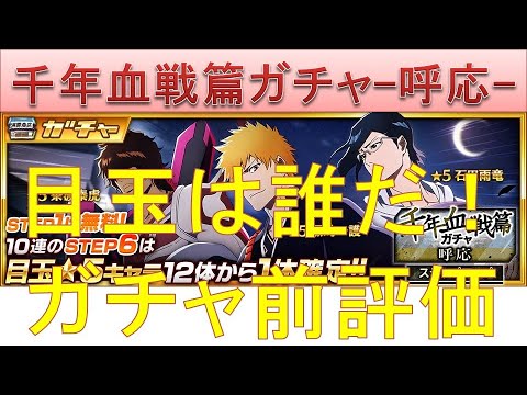 BLEACH ブレソル実況 part2626(ガチャ前評価:千年血戦篇ガチャ-呼応-)