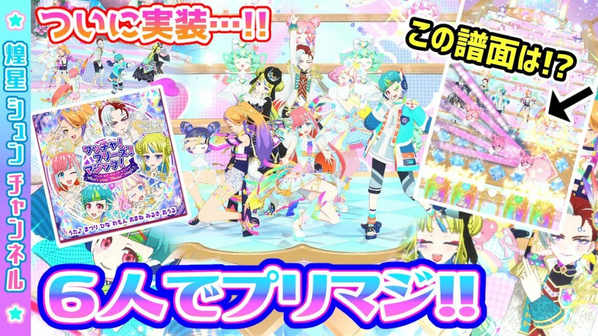 【6人曲】ついに実装!歴代URでワッチャ!プリーズ!マジック!【▷ワッチャプリマジ!ゲームプレイ】