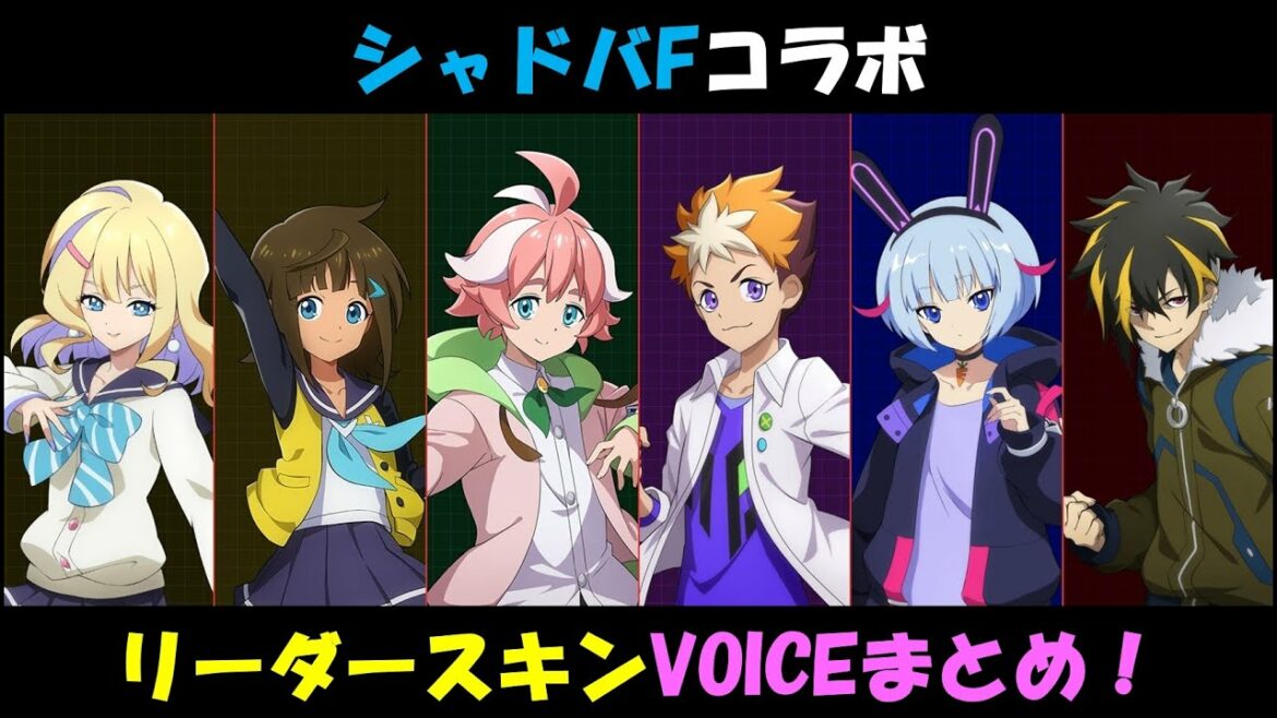 シャドウバースFコラボのリーダースキンのボイスをまとめてみた!