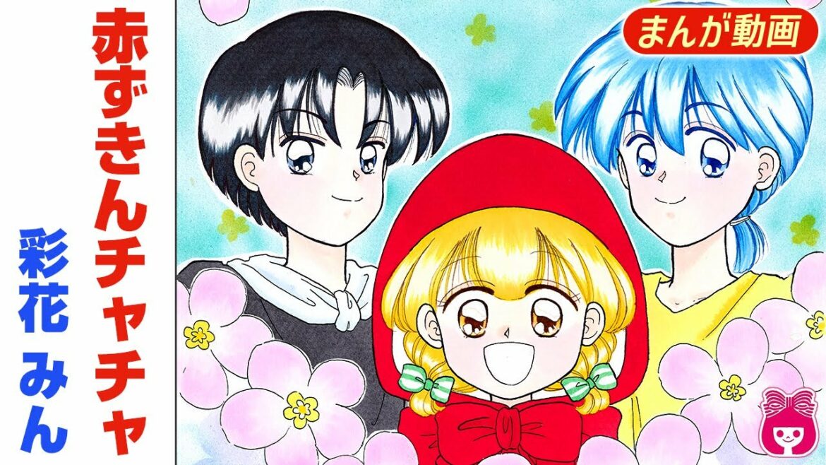 【恋愛漫画】『赤ずきんチャチャ』1話 彩花みん 魔女見習い×狼人間♡ 魔法の国を舞台にしたドタバタ学園ギャグ♡【アニメ・少女マンガ動画】|りぼんチャンネル