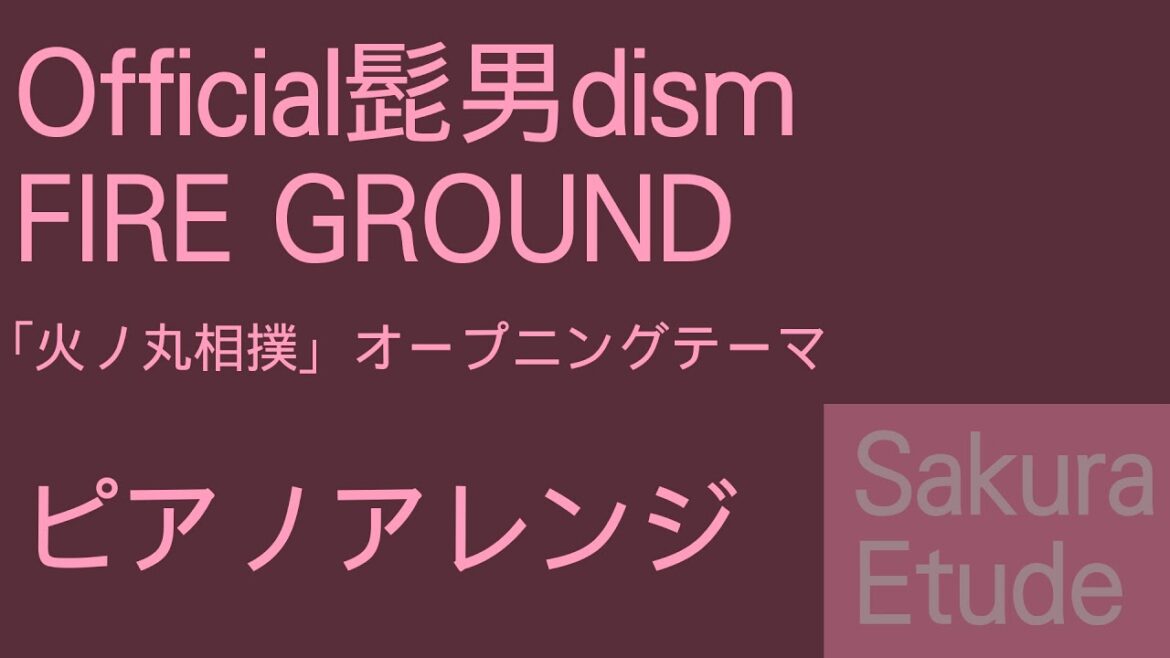 火ノ丸相撲 OP「FIRE GROUND」(ピアノアレンジ) – Hinomaru zumou OP(Piano)