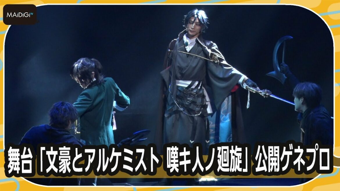 “芥川龍之介”久保田秀敏&“菊池寛”岩城直弥の殺陣 華麗な“江戸川乱歩”和合真一も! 舞台「文豪とアルケミスト 嘆キ人ノ廻旋」公開ゲネプロ