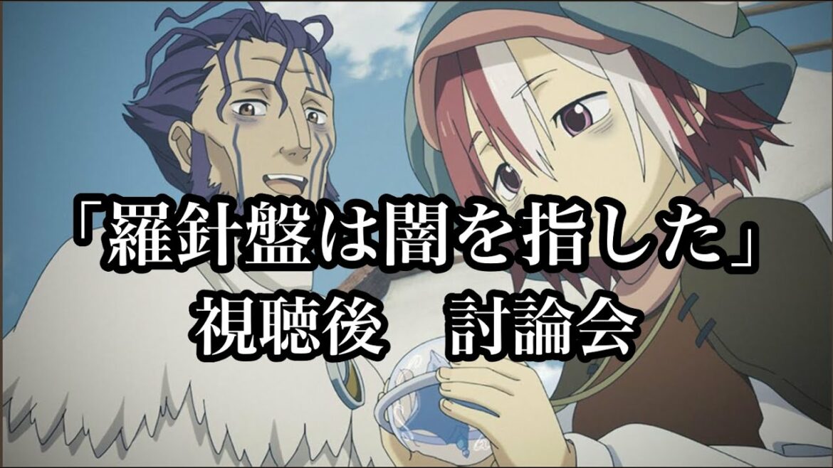 【アニメ討論#1】メイドインアビス2期 烈日の黄金郷 第1話「羅針盤は闇を指した」