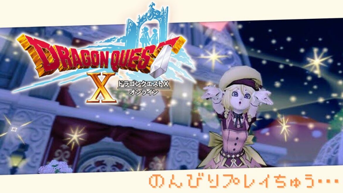 【ドラクエ10オンライン】ver6.3に向けて準備するぞー!【初見さん大歓迎】