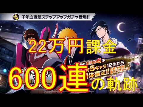 BLEACH ブレソル実況 part2627(千年血戦篇ガチャ-呼応- 22万円課金600連の軌跡)