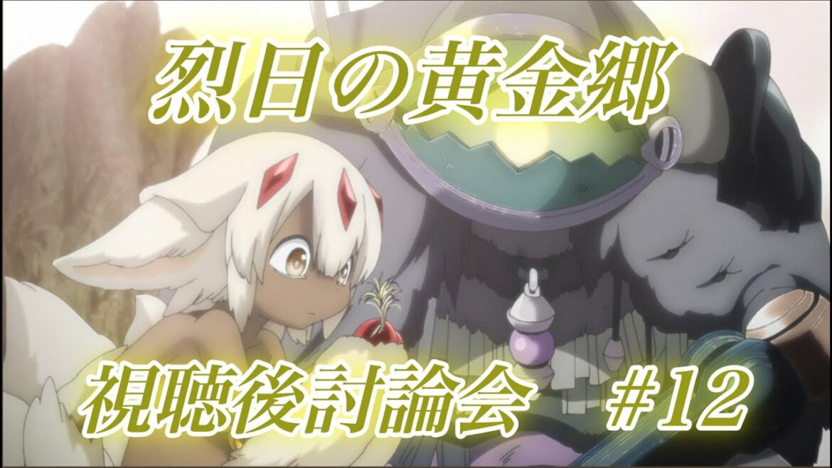 【アニメ討論#12】メイドインアビス2期 烈日の黄金郷 第12話「黄金」