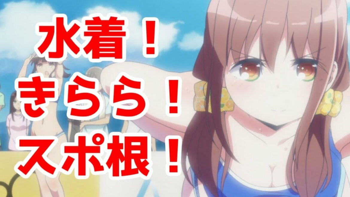 きらら系?スポ根ビーチバレーだぁあ!「はるかなレシーブ」【C2Cマラソン】【面白い】【2018年夏アニメレビュー】