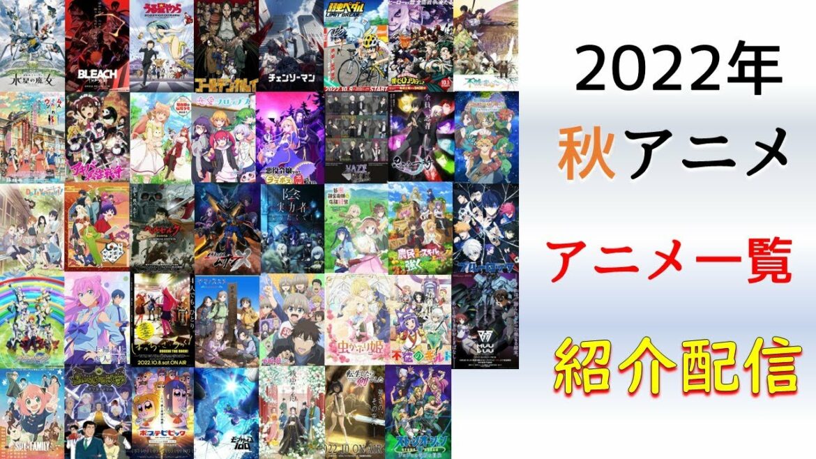 2022年秋アニメ視聴予定の作品を紹介【39作品】