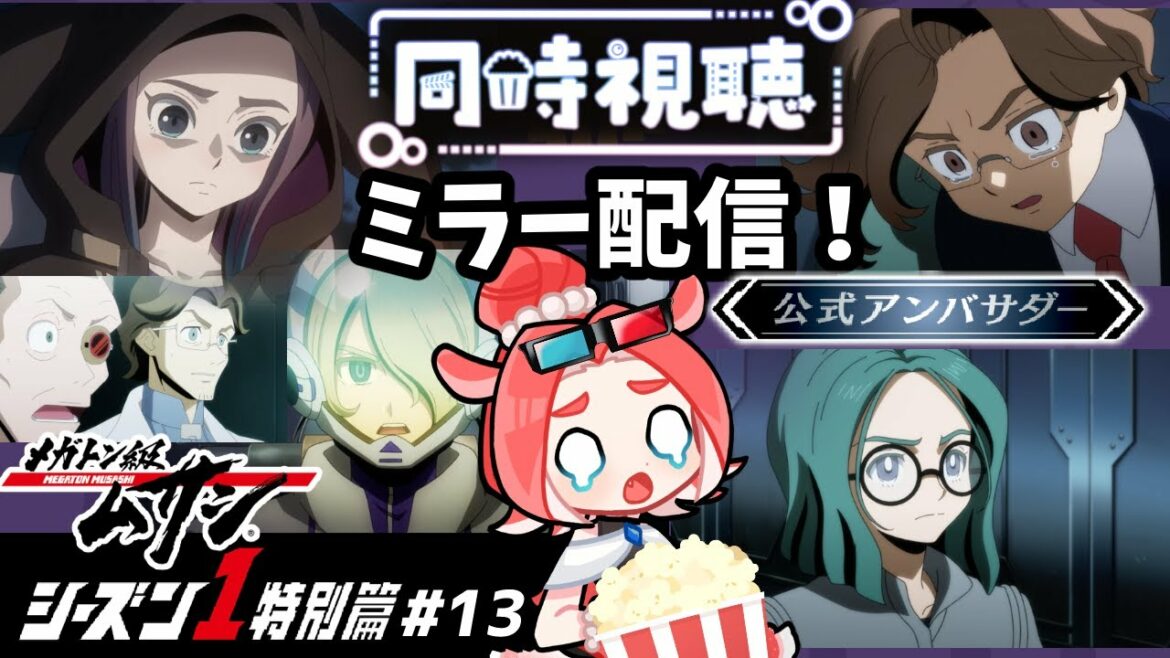 【メガトン級ムサシ】シーズン1アニメ特別篇第13話一緒に見よー!【同時視聴/ダコタ】