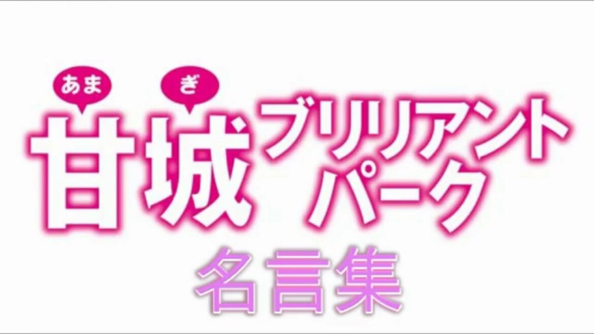 アニメ「甘城ブリリアントパーク」名言集〜俺は自分の意志で、卑怯な事するぞ〜