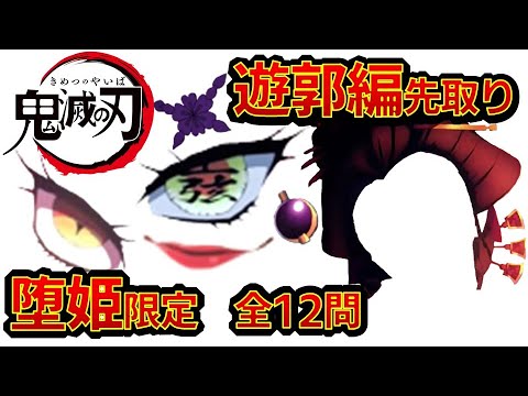 【鬼滅の刃】アニメクイズ 遊郭編先取り 堕姫クイズ 全12問 フジテレビ系TV放送 無限列車編 完全新作 Demon Slayer Mugen train Kimetu no Yaiba キメツ