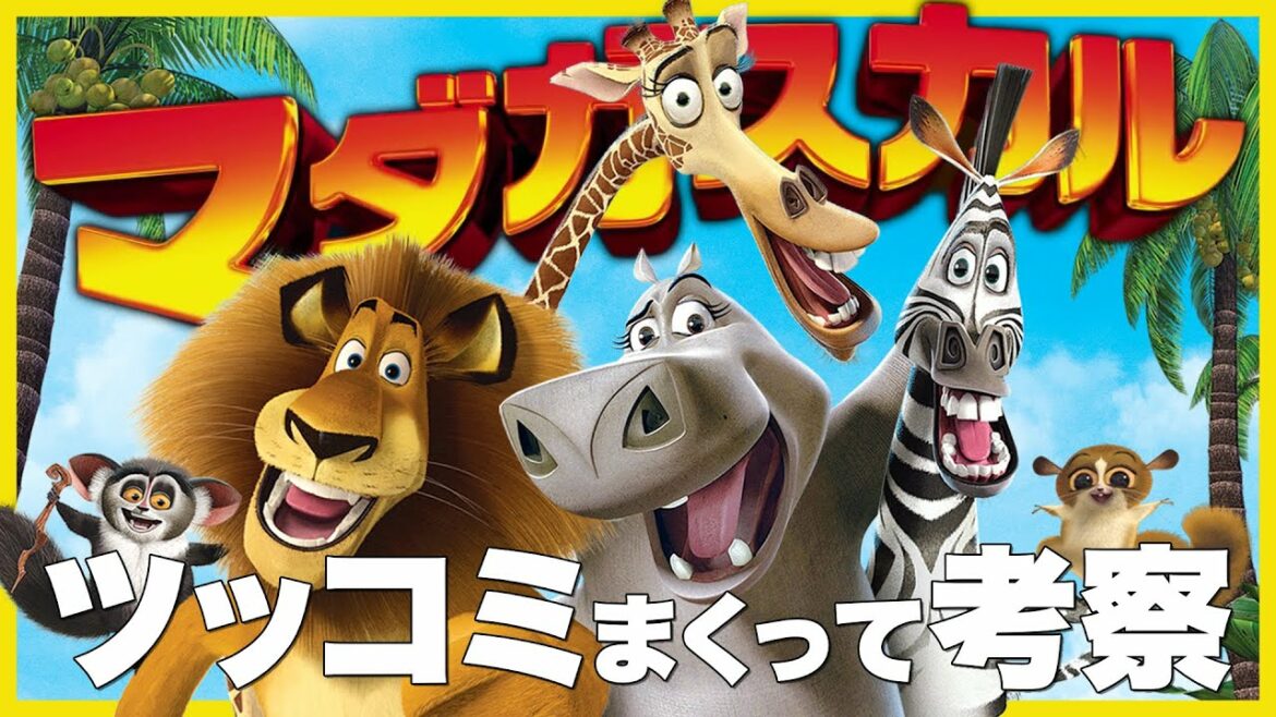 マダガスカルにツッコミまくって考察