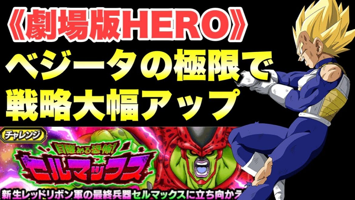 『ドッカンバトル 2173』これで大幅強化!極限超サイヤ人ベジータを使って勝てる編成! 「目醒める恐怖!セルマックス」攻略 【Dragon Ball Z Dokkan Battle】