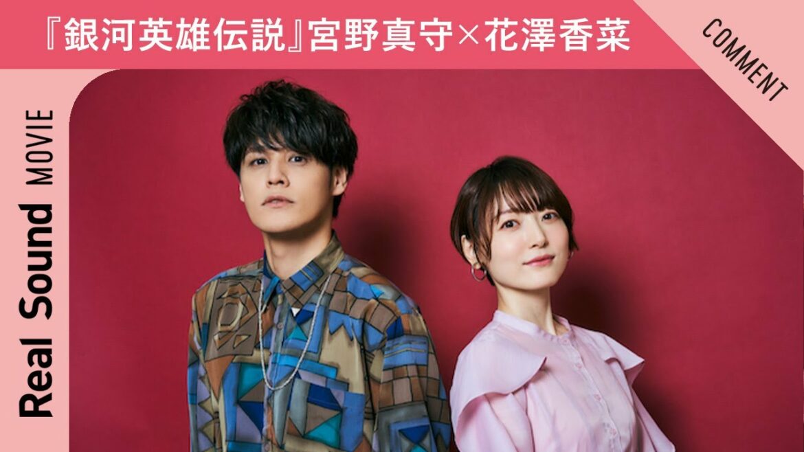 『銀河英雄伝説 Die Neue These』宮野真守&花澤香菜からメッセージ到着!