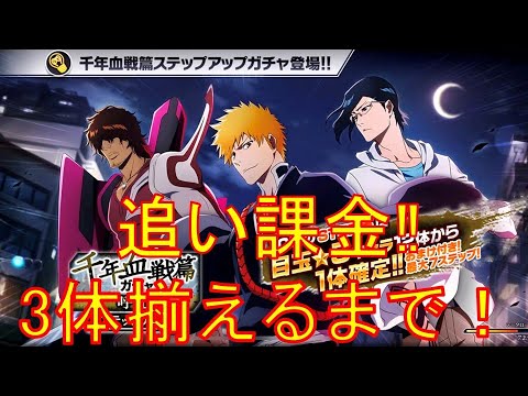 BLEACH ブレソル実況 part2628(千年血戦篇ガチャ-呼応- 追い課金!3体揃えるまで!!)