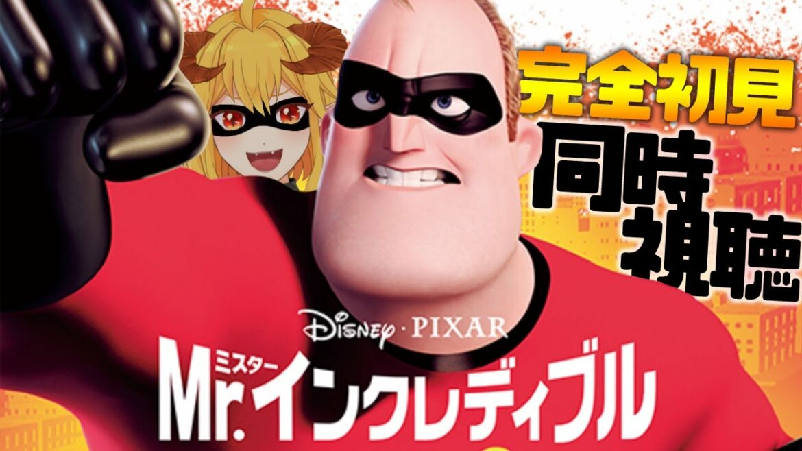 Mr.インクレディブル(The Incredibles) 同時視聴 | Vtuber女帝セツナ