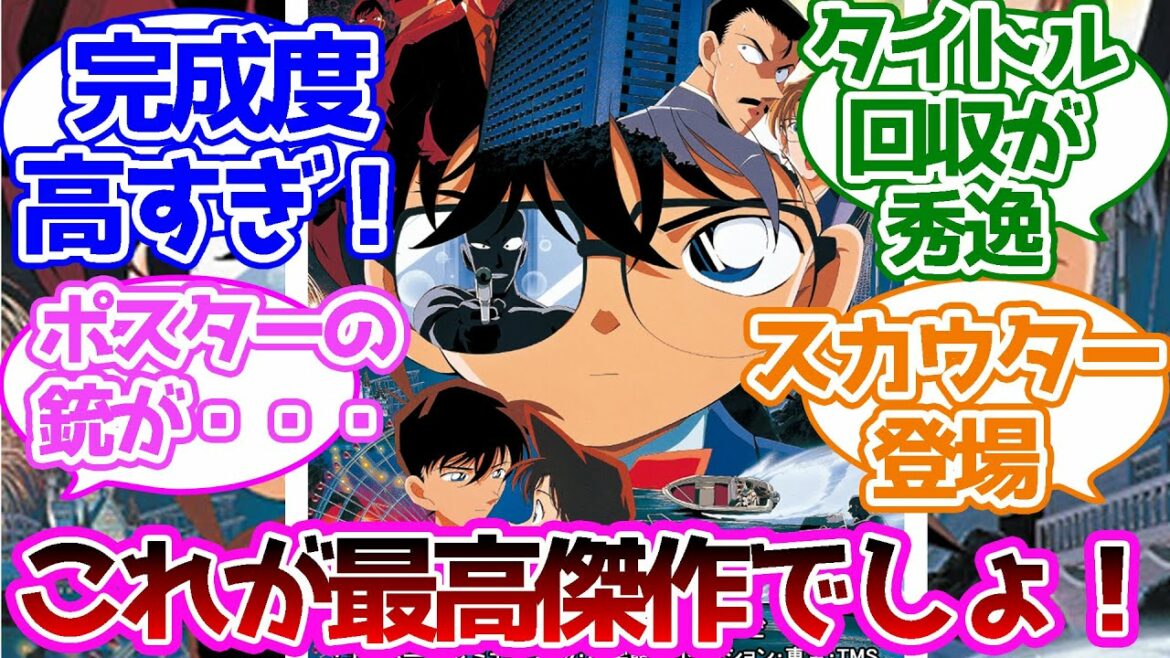 瞳の中の暗殺者という傑作映画に対する読者の反応集【名探偵コナン】