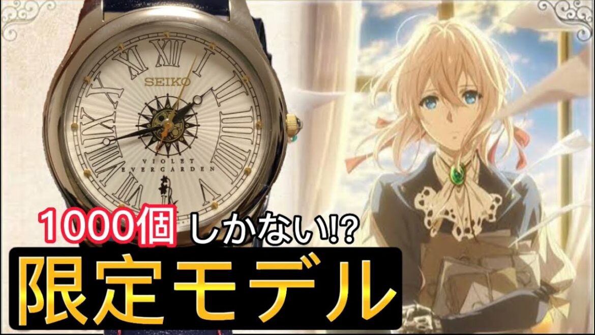 【製品レビュー】SEIKO×ヴァイオレット・エヴァーガーデンコラボ!