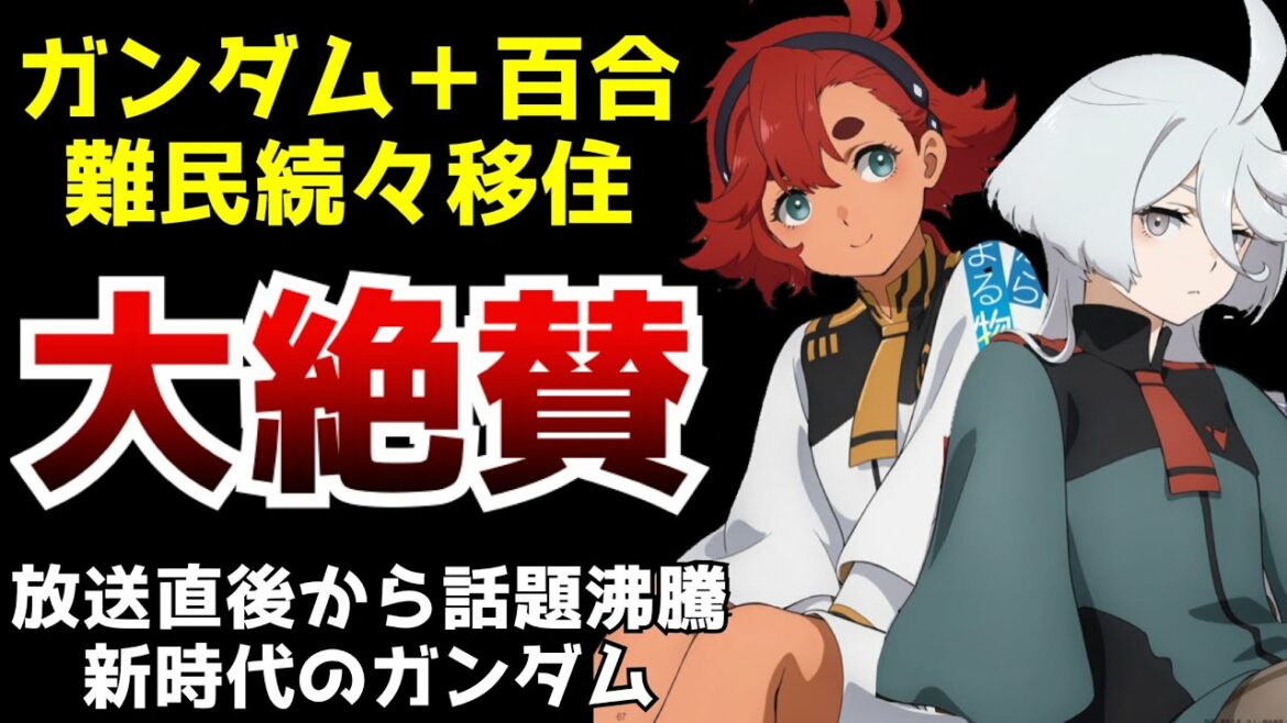 まさかの『ガンダム』に『百合』を足した結果…トレンドを埋め尽くす程に大好評を呼ぶ!!リコリコ難民を救出する新時代のガンダム『機動戦士ガンダム 水星の魔女』がヤバすぎた【2022秋アニメ】【大絶賛】