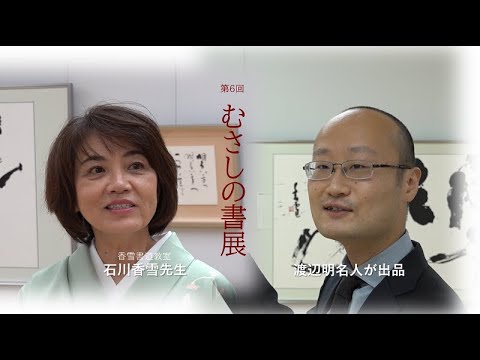 第6回むさしの書展ー渡辺名人が出品