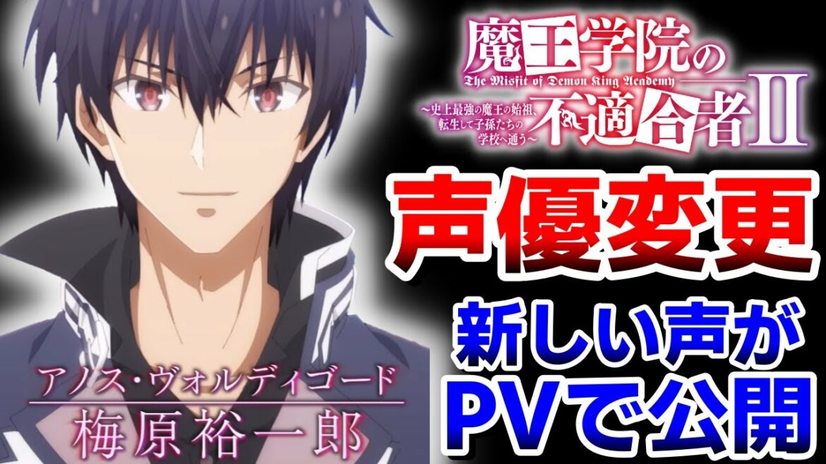 【声優変更】魔王学院の不適合者ⅡのPVでアノス様の新しい声が公開!2期に期待が高まる!