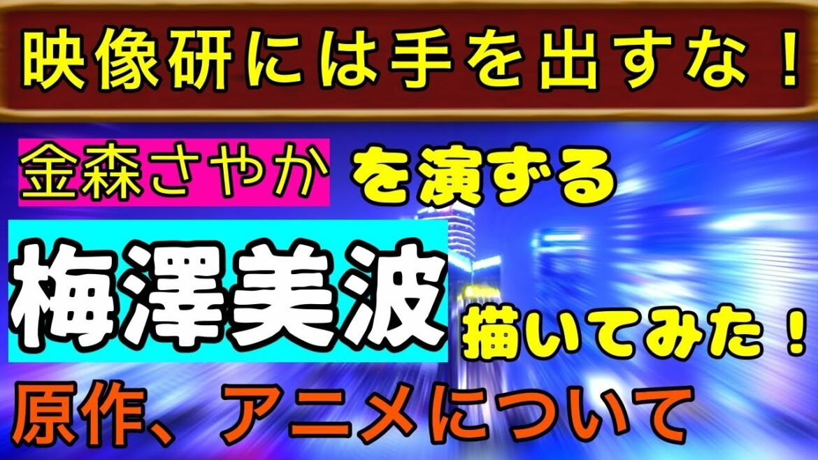 【乃木坂46】映像研には手を出すな!金森さやか演ずる梅澤美波描きながら原作、アニメについて語る