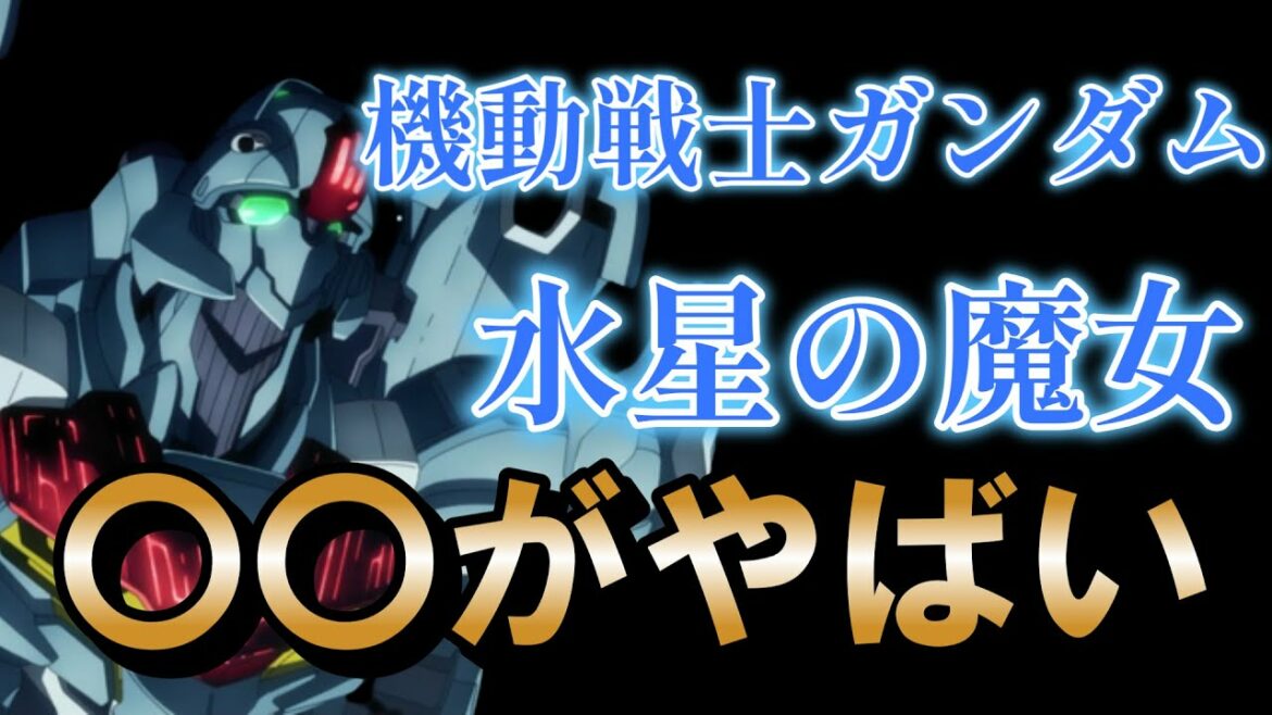 【機動戦士ガンダム 水星の魔女】前日譚、〇〇がヤバい!【2022年秋アニメ】