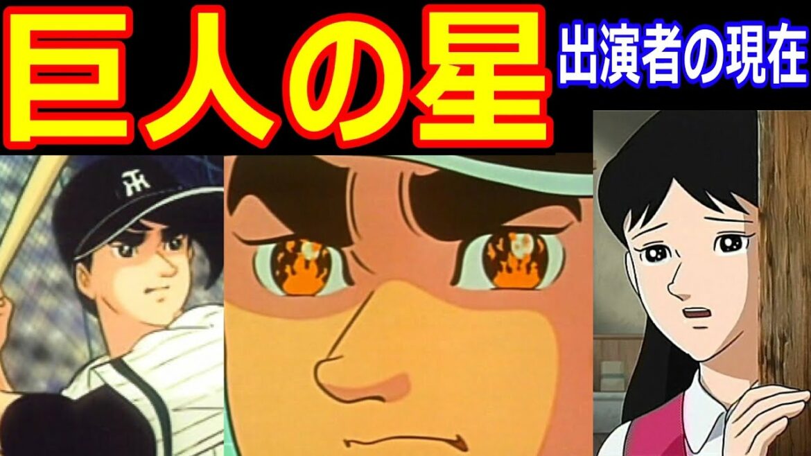 巨人の星のキャストの現在【出演者は今どうしてる?】星飛雄馬、花形満、左門豊作、伴宙太、オズマ他