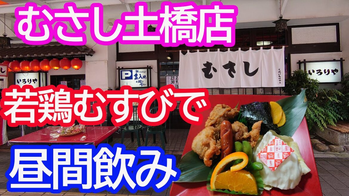 【むさし土橋店】若鶏むすびで昼飲み一人飲み やっぱり旨い!【広島グルメ】