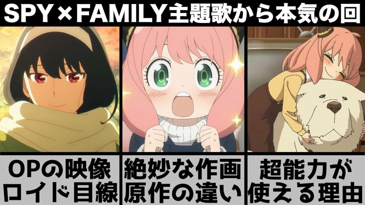 【SPY×FAMILY】OPはロイド目線になっていた?『主題歌』の映像が凄すぎる..原作の違いを含め解説します【2022年秋アニメ】【おすすめアニメ】【13話】